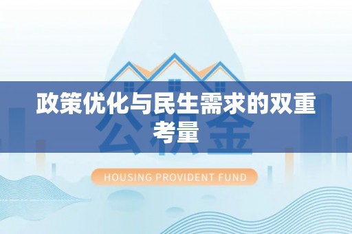 源城政策优化与民生需求的双重考量