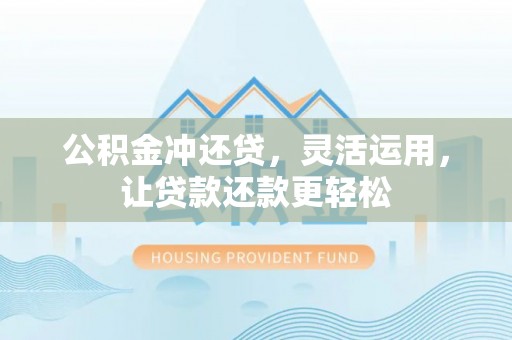 源城公积金冲还贷，灵活运用，让贷款还款更轻松