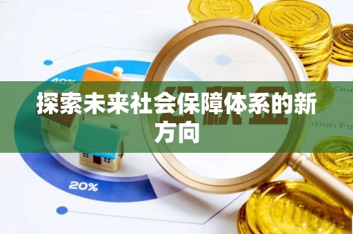 源城探索未来社会保障体系的新方向
