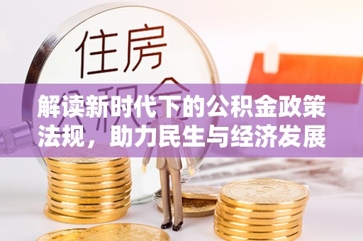 源城解读新时代下的公积金政策法规，助力民生与经济发展