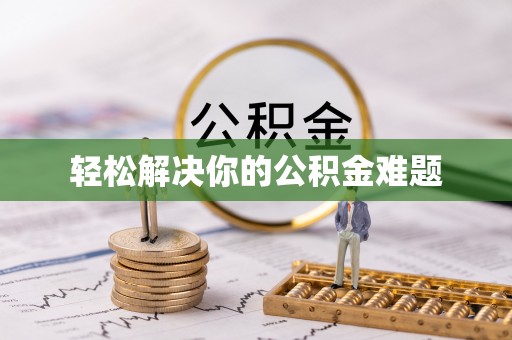 源城轻松解决你的公积金难题