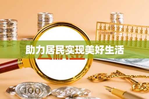 源城助力居民实现美好生活