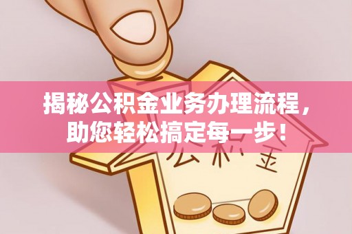 源城揭秘公积金业务办理流程，助您轻松搞定每一步！