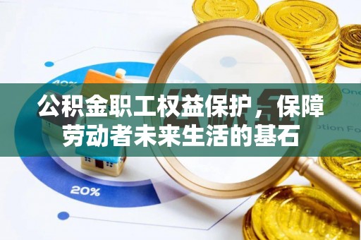 源城公积金职工权益保护，保障劳动者未来生活的基石