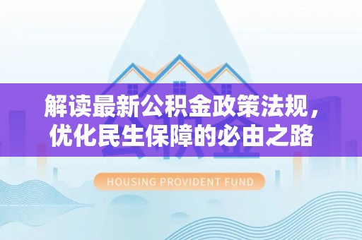 源城解读最新公积金政策法规，优化民生保障的必由之路