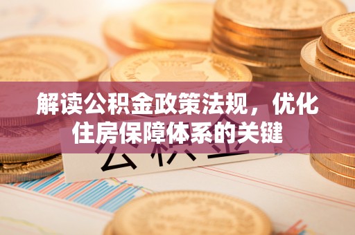 源城解读公积金政策法规，优化住房保障体系的关键