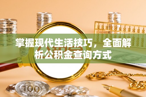 源城掌握现代生活技巧，全面解析公积金查询方式