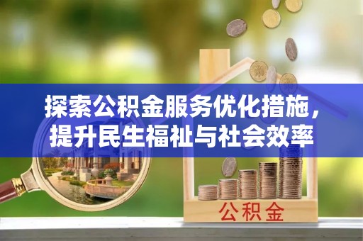 源城探索公积金服务优化措施，提升民生福祉与社会效率