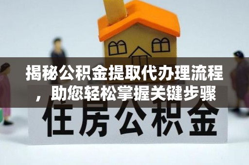 源城揭秘公积金提取代办理流程，助您轻松掌握关键步骤