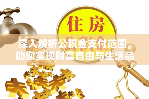 源城深入解析公积金支付范围，助您实现财富自由与生活品质提升