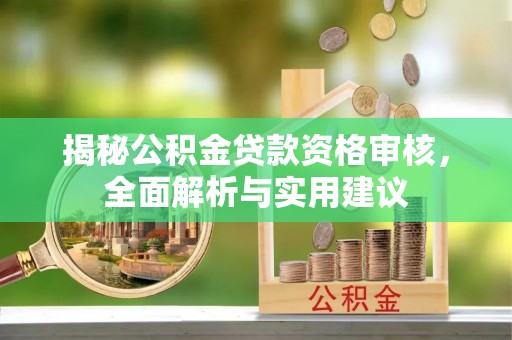 源城揭秘公积金贷款资格审核，全面解析与实用建议