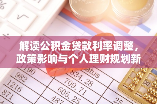 源城解读公积金贷款利率调整，政策影响与个人理财规划新思路