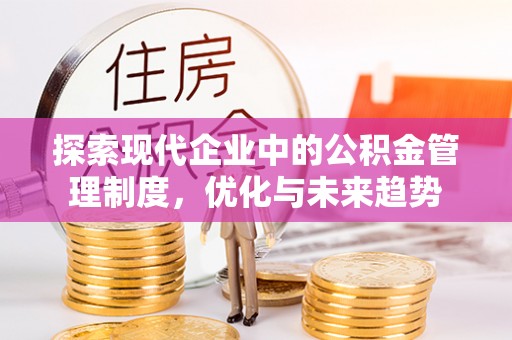 源城探索现代企业中的公积金管理制度，优化与未来趋势