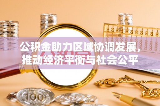 源城公积金助力区域协调发展，推动经济平衡与社会公平