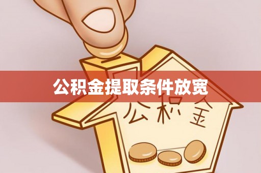 源城公积金提取条件放宽