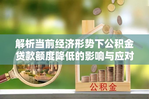 源城解析当前经济形势下公积金贷款额度降低的影响与应对策略