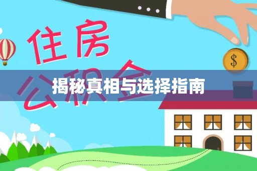 源城揭秘真相与选择指南