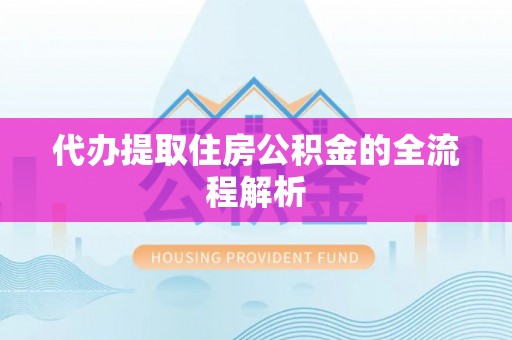源城代办提取住房公积金的全流程解析