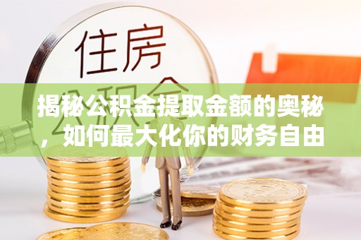 源城揭秘公积金提取金额的奥秘，如何最大化你的财务自由