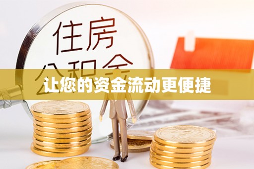源城让您的资金流动更便捷