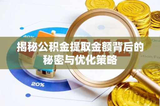 源城揭秘公积金提取金额背后的秘密与优化策略