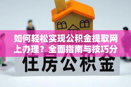 源城如何轻松实现公积金提取网上办理？全面指南与技巧分享