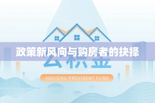 源城政策新风向与购房者的抉择