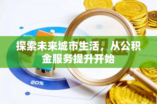 源城探索未来城市生活，从公积金服务提升开始