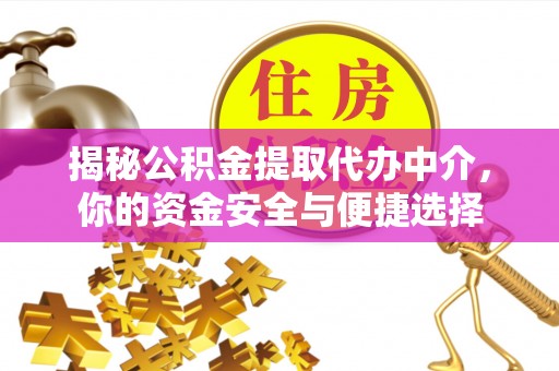 源城揭秘公积金提取代办中介，你的资金安全与便捷选择