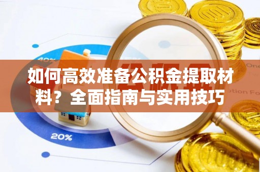 源城如何高效准备公积金提取材料？全面指南与实用技巧