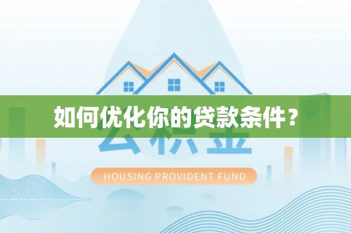 源城如何优化你的贷款条件？