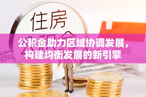 源城公积金助力区域协调发展，构建均衡发展的新引擎