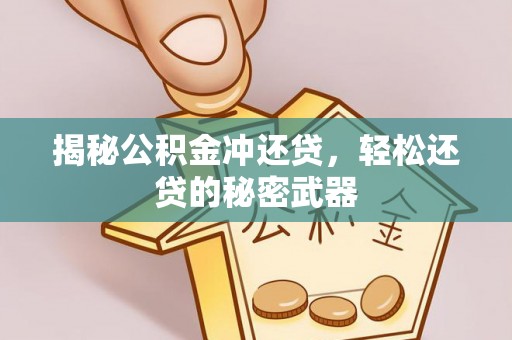 源城揭秘公积金冲还贷，轻松还贷的秘密武器