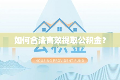 源城如何合法高效提取公积金？