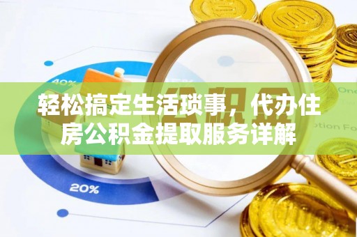 源城轻松搞定生活琐事，代办住房公积金提取服务详解