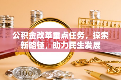 源城公积金改革重点任务，探索新路径，助力民生发展