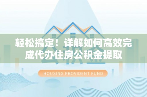 源城轻松搞定！详解如何高效完成代办住房公积金提取