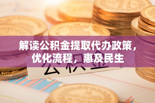 源城解读公积金提取代办政策，优化流程，惠及民生