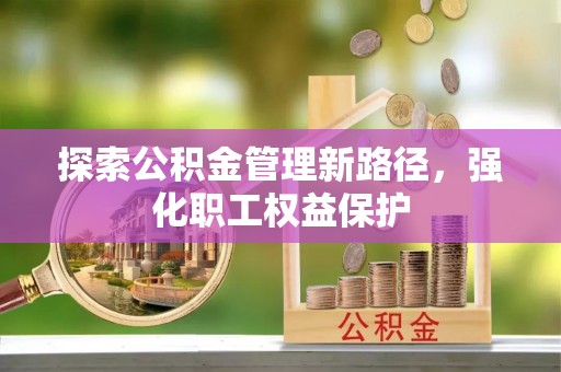 源城探索公积金管理新路径，强化职工权益保护
