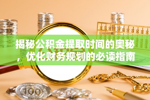 源城揭秘公积金提取时间的奥秘，优化财务规划的必读指南