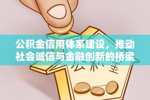 源城公积金信用体系建设，推动社会诚信与金融创新的桥梁