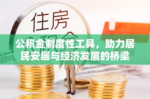 源城公积金制度性工具，助力居民安居与经济发展的桥梁