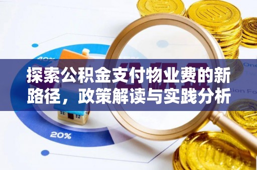 源城探索公积金支付物业费的新路径，政策解读与实践分析