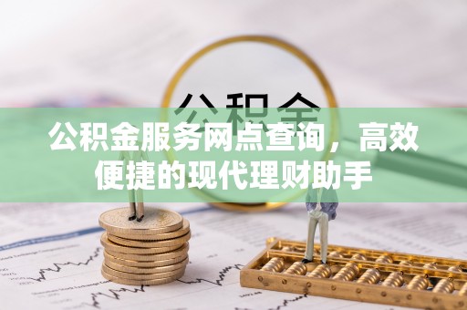 源城公积金服务网点查询，高效便捷的现代理财助手