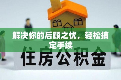 源城解决你的后顾之忧，轻松搞定手续