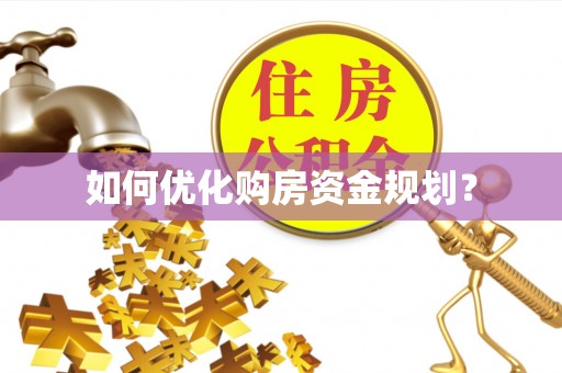 源城如何优化购房资金规划？