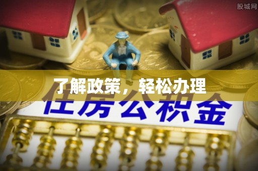 源城了解政策，轻松办理