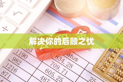 源城解决你的后顾之忧