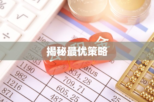 源城揭秘最优策略