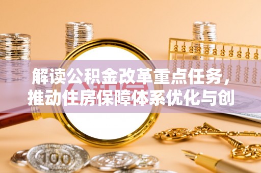 源城解读公积金改革重点任务，推动住房保障体系优化与创新